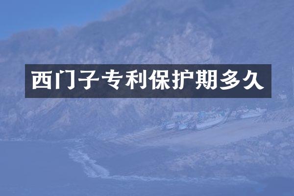 西门子专利保护期多久