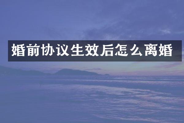 婚前协议生效后怎么离婚