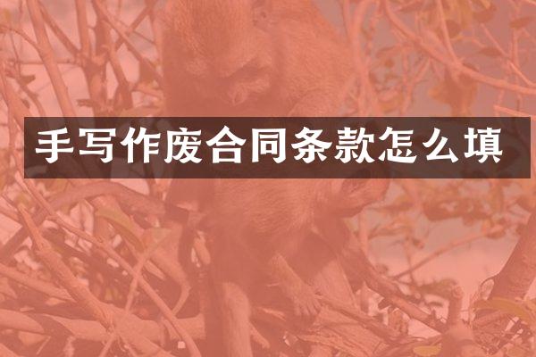 手写作废合同条款怎么填