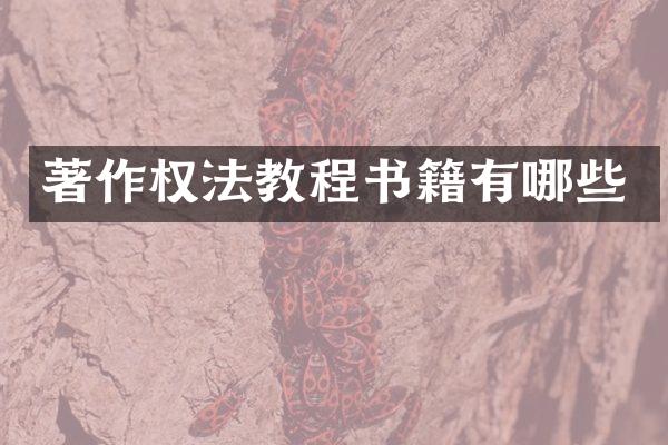 著作权法教程书籍有哪些