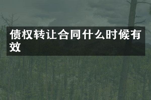 债权转让合同什么时候有效