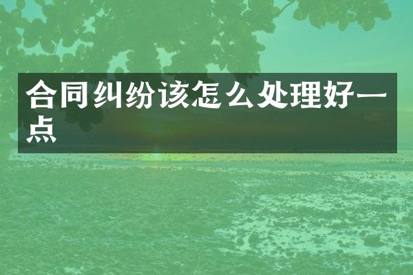 合同纠纷该怎么处理好一点