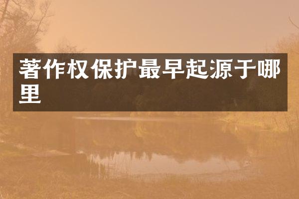 著作权保护最早起源于哪里