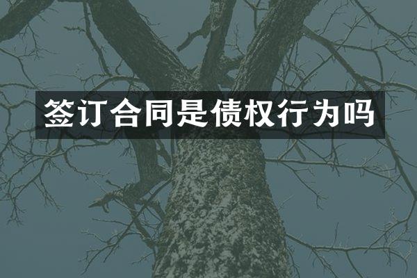 签订合同是债权行为吗