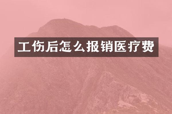 工伤后怎么报销医疗费