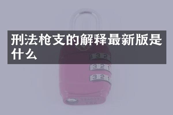 刑法的解释最新版是什么