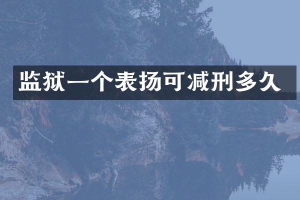 监狱一个表扬可减刑多久