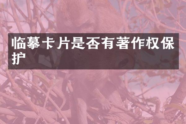 临摹卡片是否有著作权保护