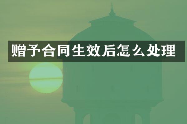 赠予合同生效后怎么处理