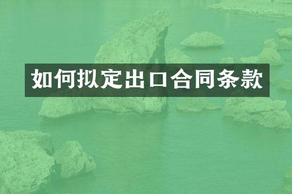 如何拟定出口合同条款