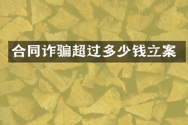 合同诈骗超过多少钱立案