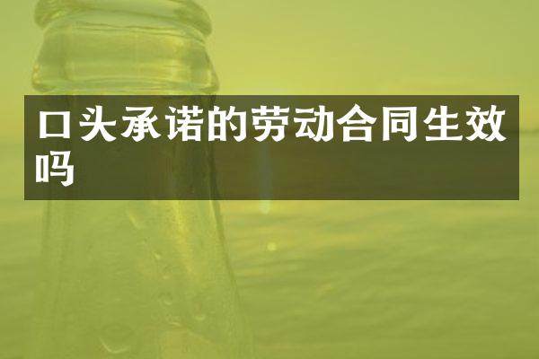 口头承诺的劳动合同生效吗