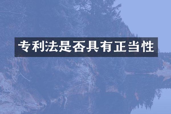 专利法是否具有正当性