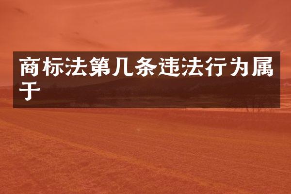 商标法第几条违法行为属于