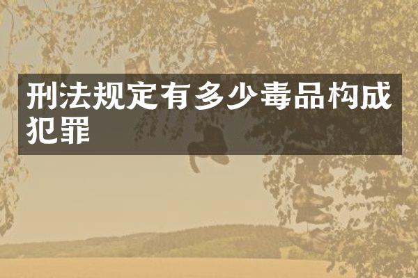 刑法规定有多少构成犯罪