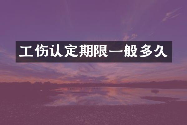 工伤认定期限一般多久