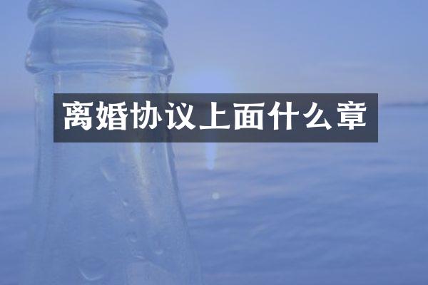 离婚协议上面什么章