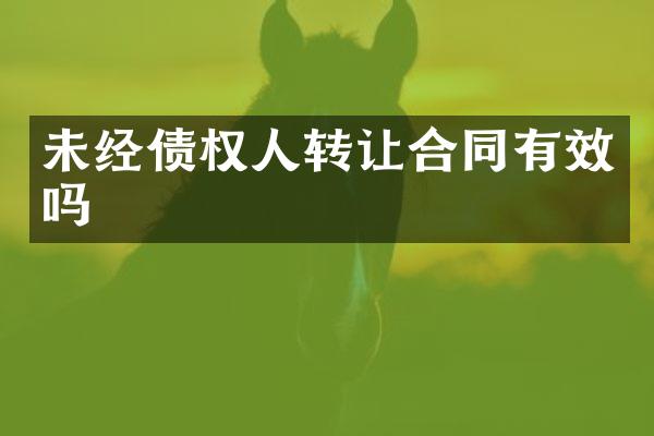 未经债权人转让合同有效吗