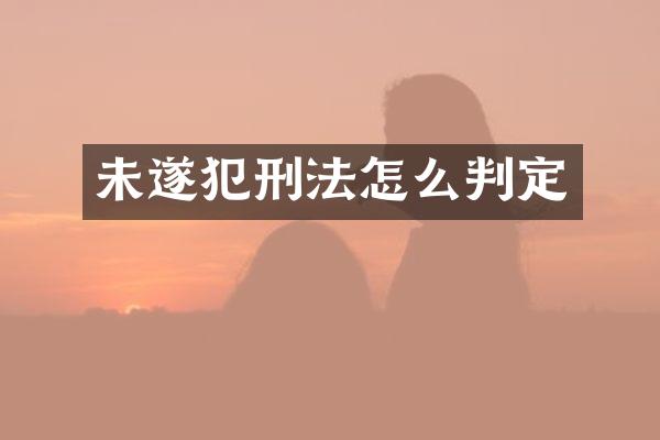 未遂犯刑法怎么判定