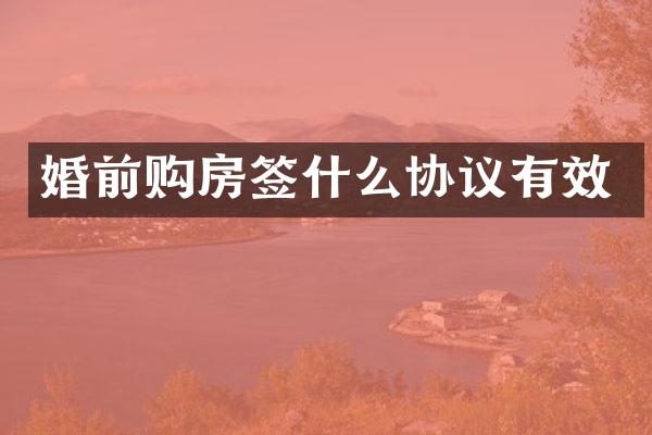 婚前购房签什么协议有效
