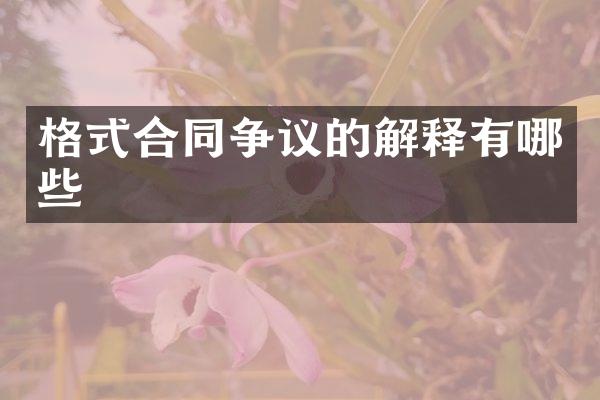 格式合同争议的解释有哪些