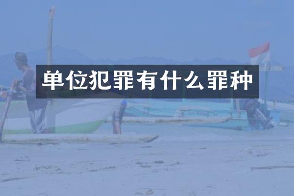 单位犯罪有什么罪种