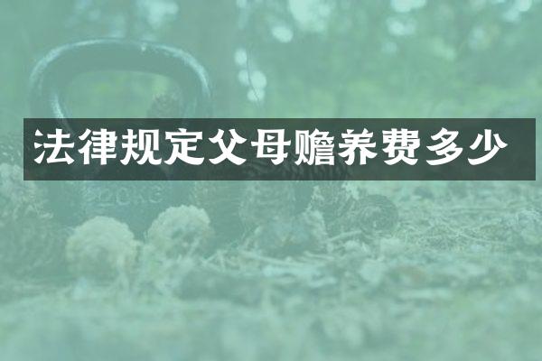 法律规定父母赡养费多少