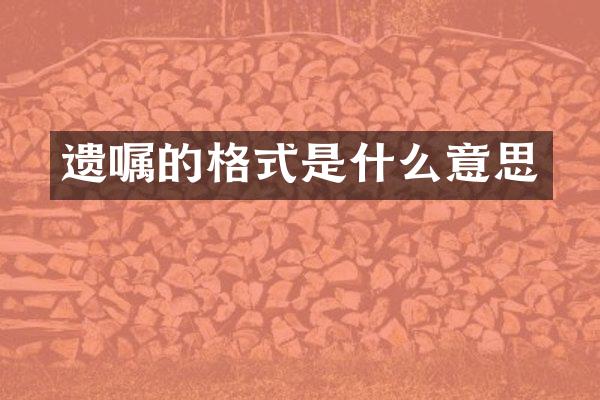 遗嘱的格式是什么意思