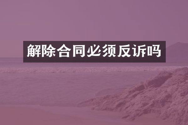 解除合同必须反诉吗
