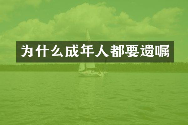 为什么成年人都要遗嘱