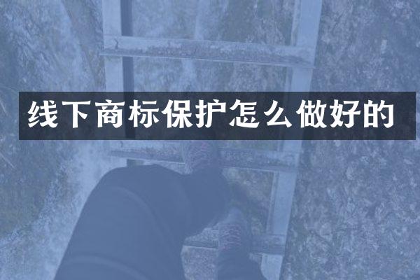 线下商标保护怎么做好的