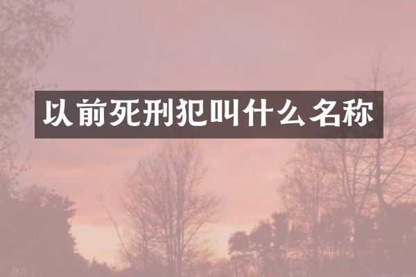 以前死刑犯叫什么名称