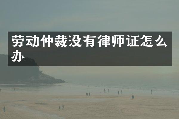 劳动仲裁没有律怎么办