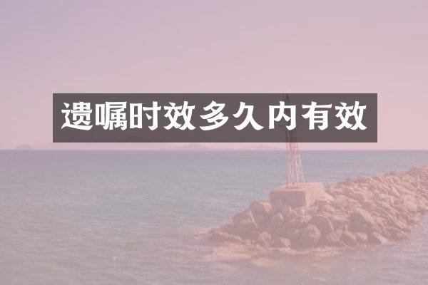 遗嘱时效多久内有效