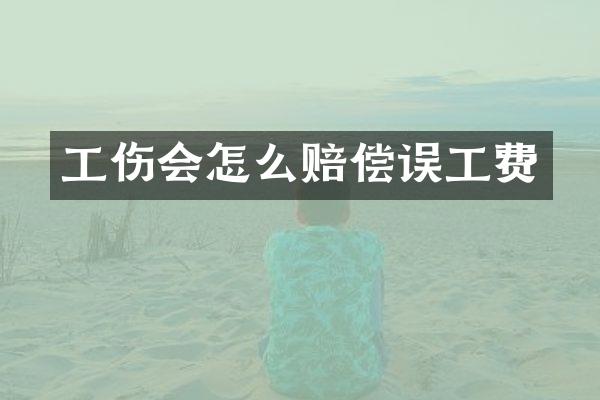 工伤会怎么赔偿误工费