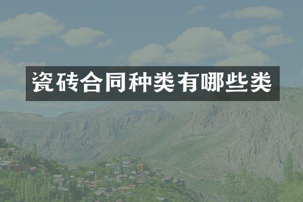 瓷砖合同种类有哪些类
