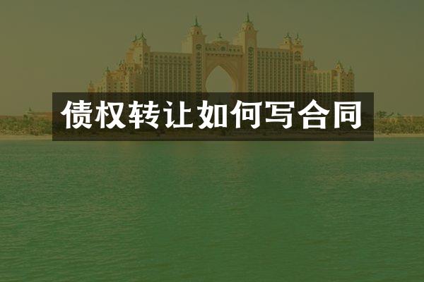 债权转让如何写合同