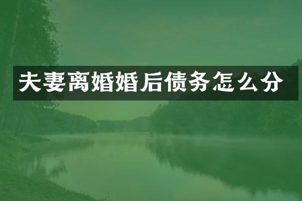 夫妻离婚婚后债务怎么分