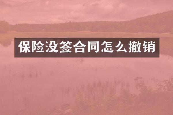 保险没签合同怎么撤销