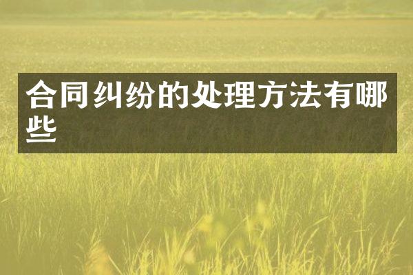 合同纠纷的处理方法有哪些