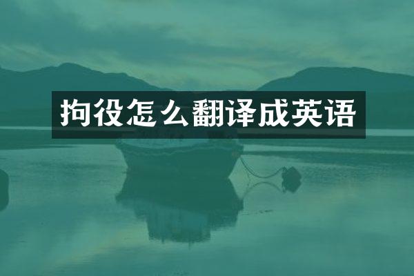 拘役怎么翻译成英语