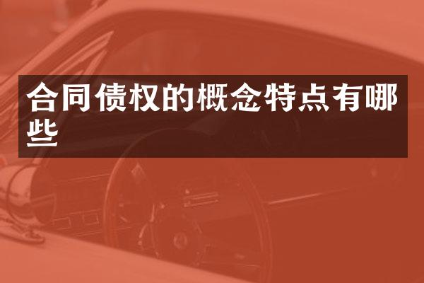 合同债权的概念特点有哪些