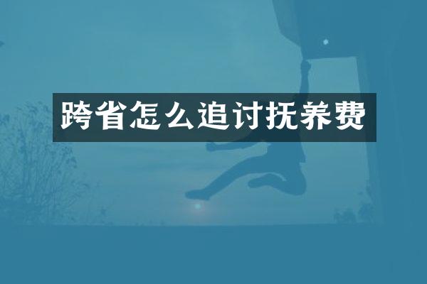 跨省怎么追讨抚养费