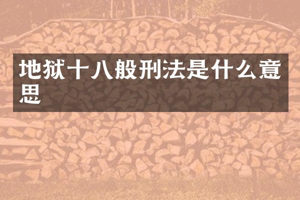 地狱十八般刑法是什么意思