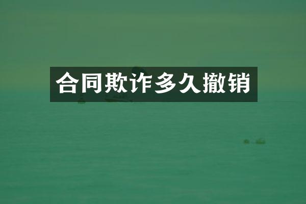 合同欺诈多久撤销
