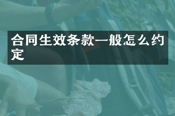 合同生效条款一般怎么约定