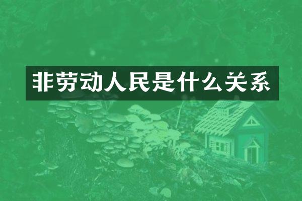 非劳动人民是什么关系