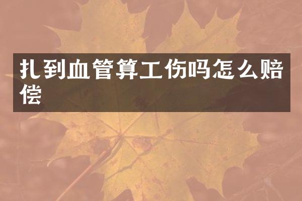 扎到血管算工伤吗怎么赔偿