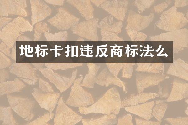 地标卡扣违反商标法么