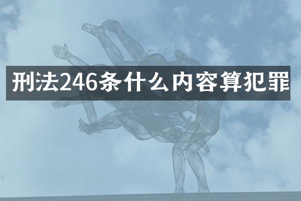 刑法246条什么内容算犯罪